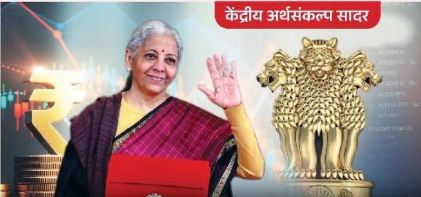 केंद्रीय अर्थसंकल्प सादर विकसित भारतावर भर; रोखे बाजार कोसळला !