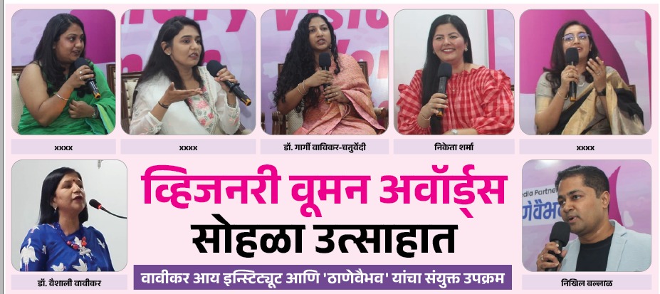 व्हिजनरी वूमन अवॉर्ड्स सोहळा उत्साहात