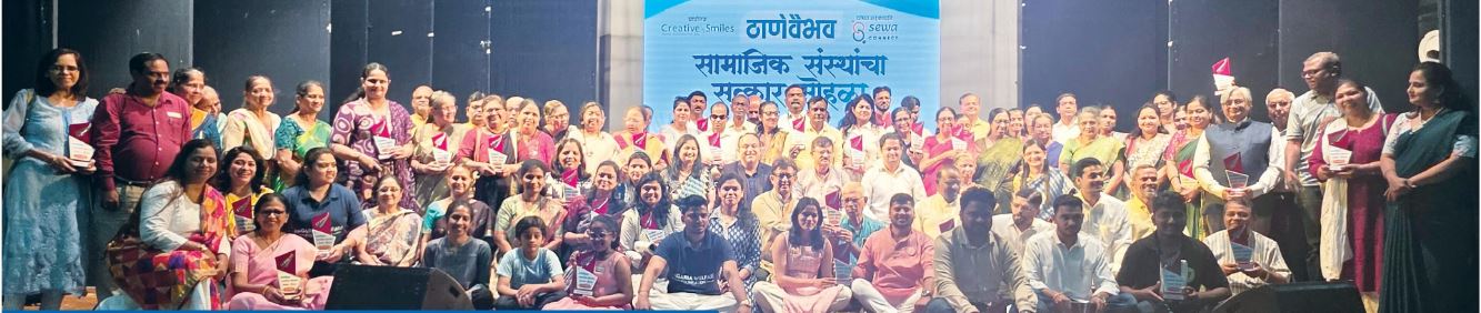 ५० वर्षांची परंपरा: 'ठाणेवैभव'तर्फे ५० सामाजिक संस्थांचा यथोचित गौरव