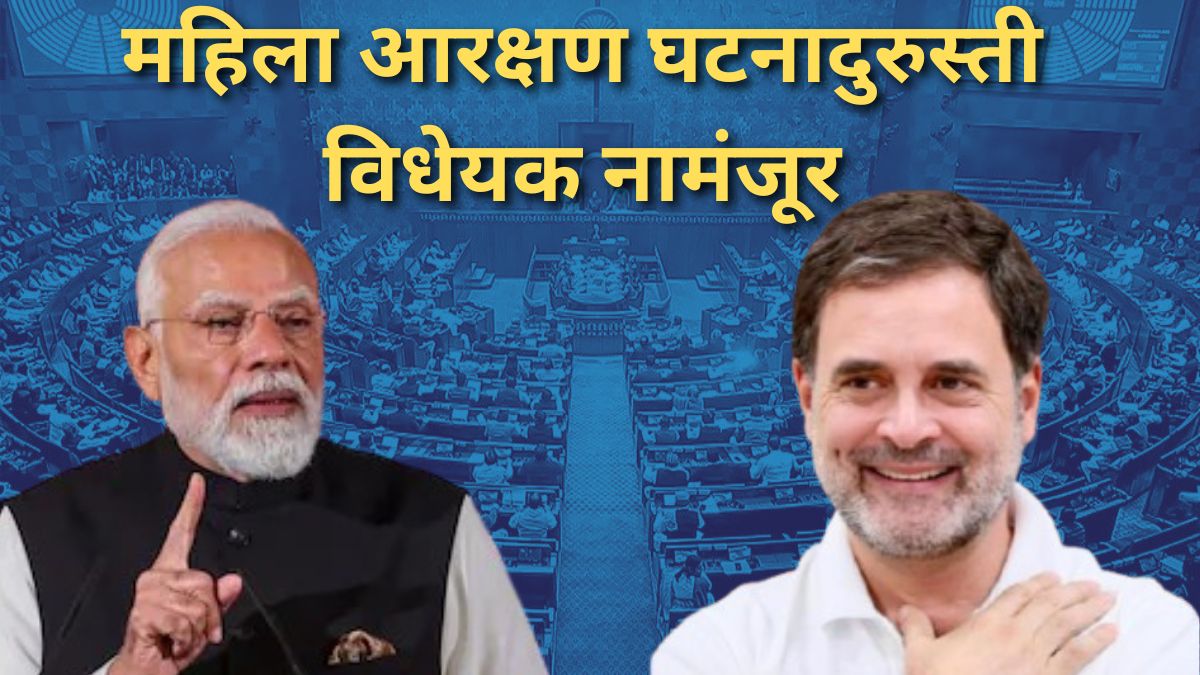 महिला आरक्षण घटनादुरुस्ती विधेयक नामंजूर