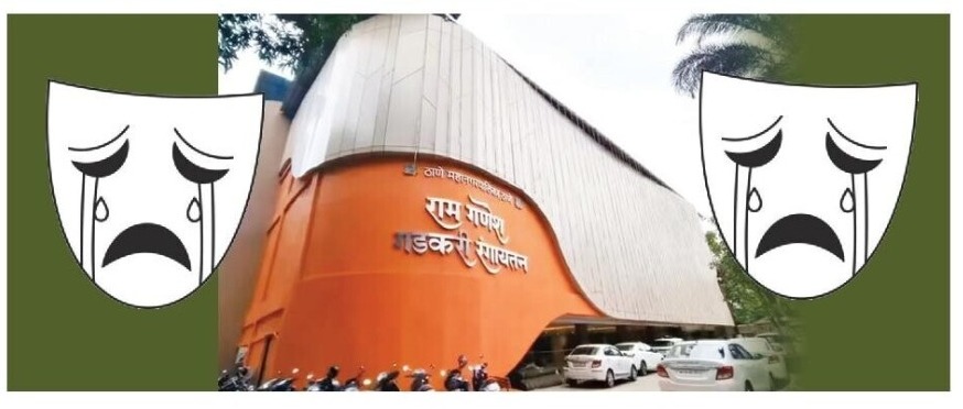 नुतनीकरणाचा खर्च वाढला; भेदीले रंगायतन मंडळा!