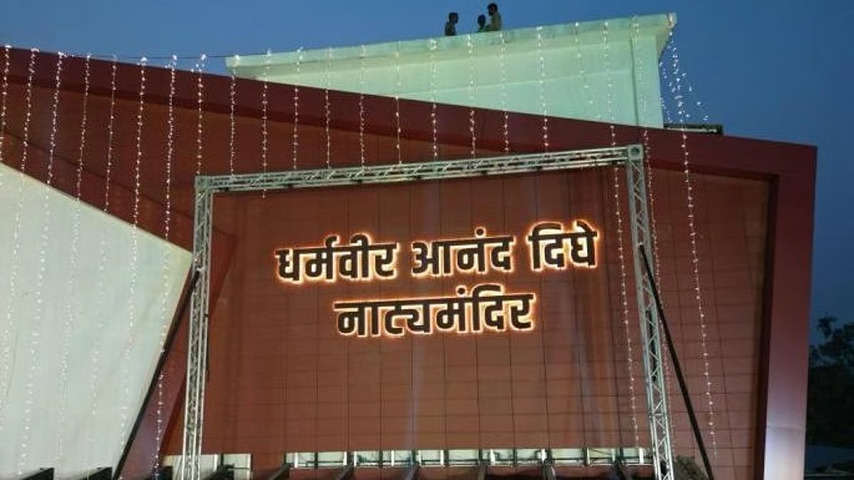 धर्मवीर आनंद दिघे नाट्यमंदिराची घंटा २५जूनला घणघणणार