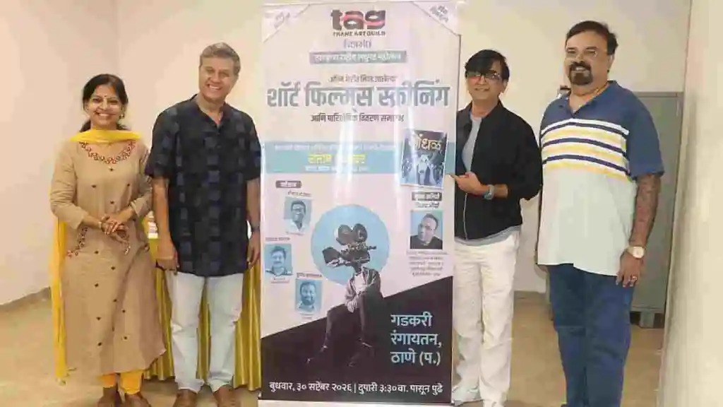 ठाण्यात ‘राष्ट्रीय टॅग शॉर्ट फिल्म फेस्टिवल’